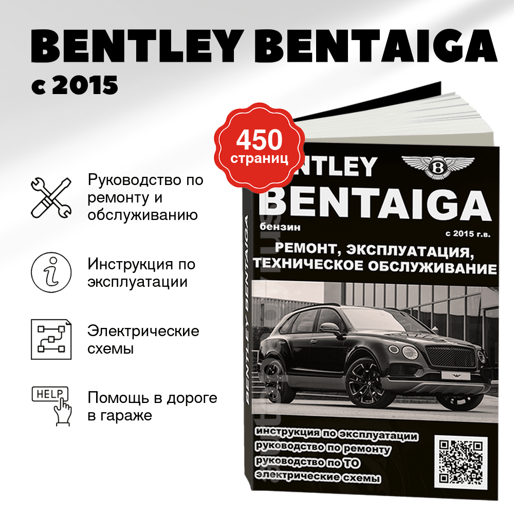 Книга: BENTLEY BENTAIGA (б) с 2015 г.в., рем., экспл., то