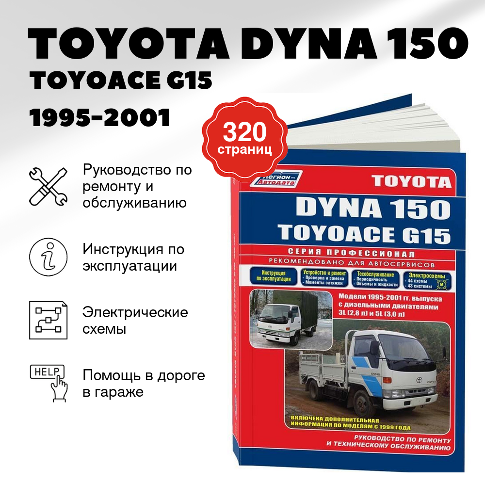 Книга: TOYOTA DYNA 150 / TOYOACE G15 (д) 1995-2001 г.в., рем., экспл., то, сер.ПРОФ. | Легион-Aвтодата