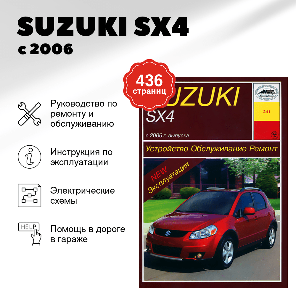 Книга: SUZUKI SX4 (б) с 2006 г.в., рем., экспл., то | Арус