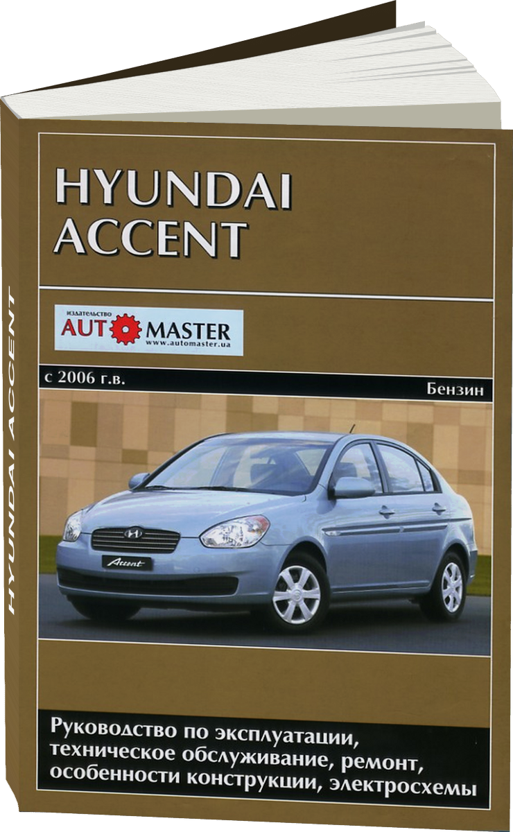 HYUNDAI ACCENT бензин с 2006 г.в. - подробное руководство по техническому обслуживанию и ремонту, инструкция по эксплуатации, электрические схемы