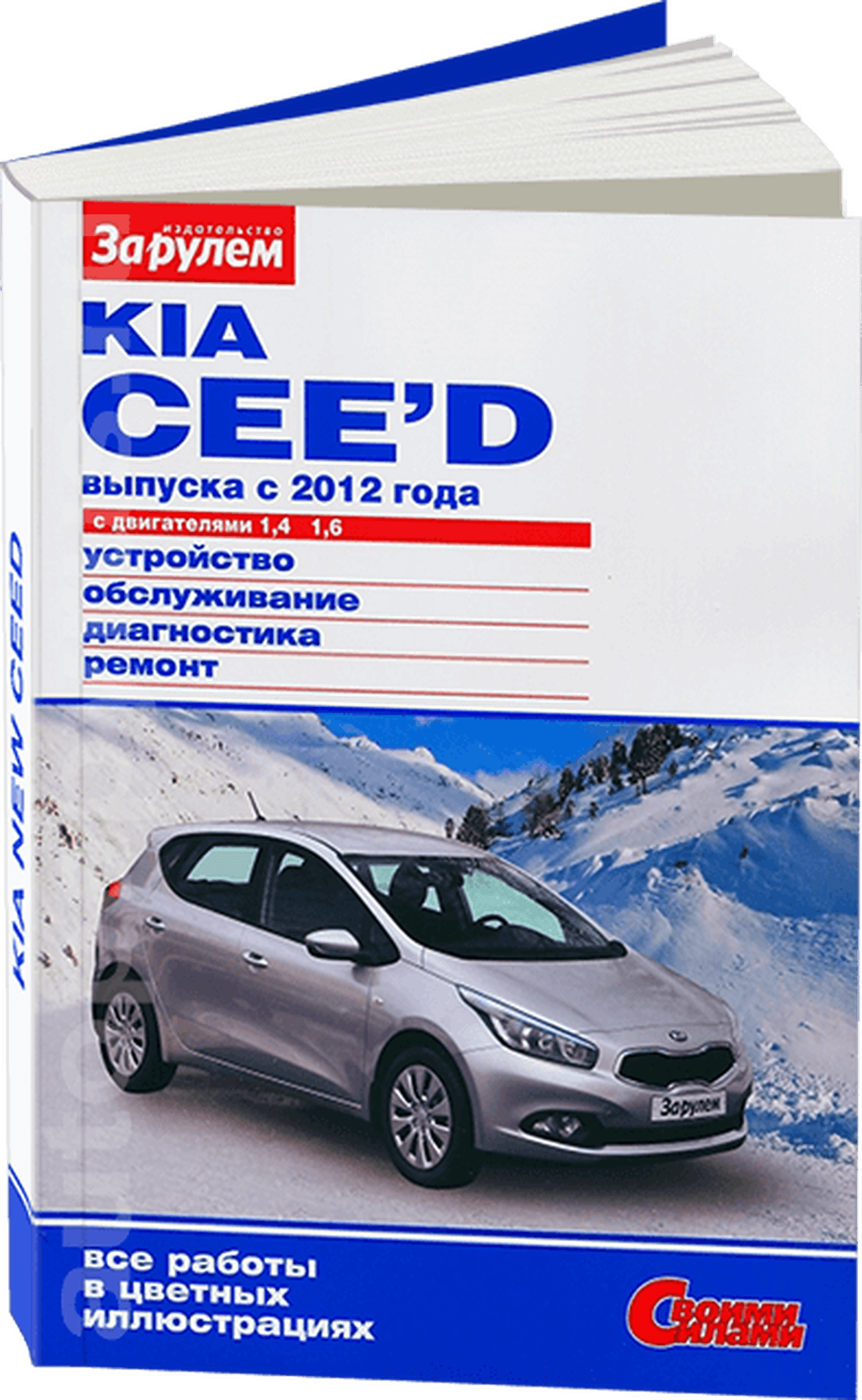 Книга: KIA CEED (б) с 2012 г.в., рем., экспл., то., ЦВЕТ. фото., сер. СС | За рулем