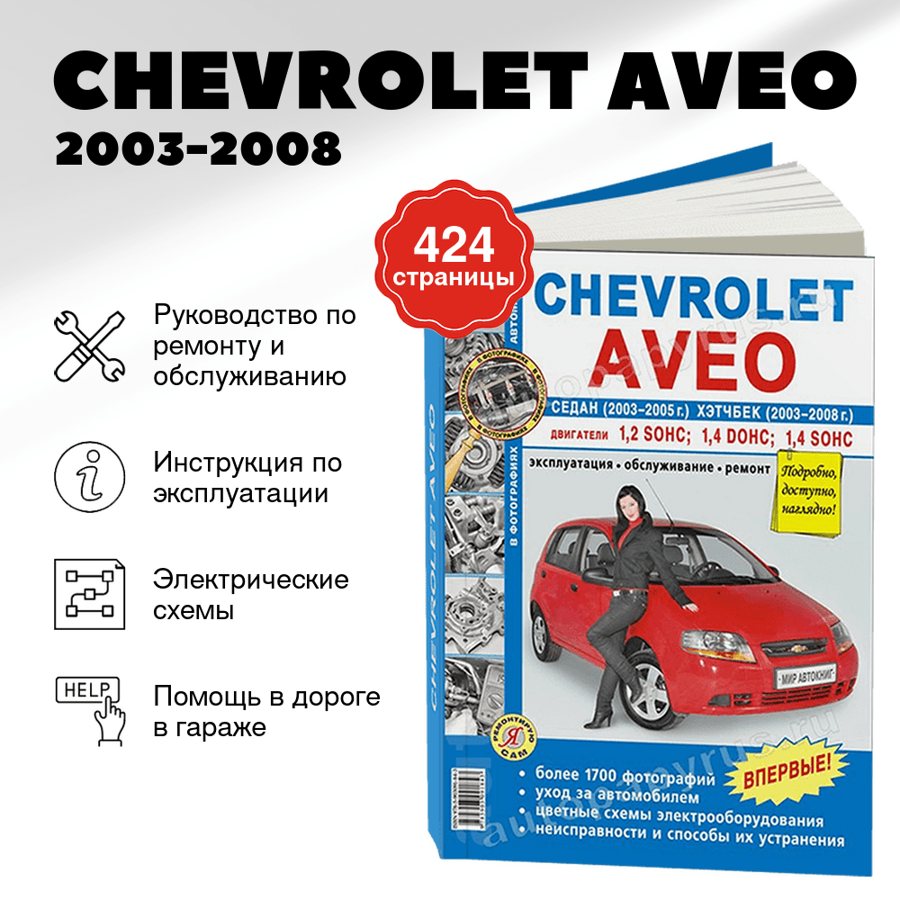 Книга: CHEVROLET AVEO (б) 2003-2008 г.в., рем., экспл., то, Ч/Б фото., сер. ЯРС | Мир Автокниг