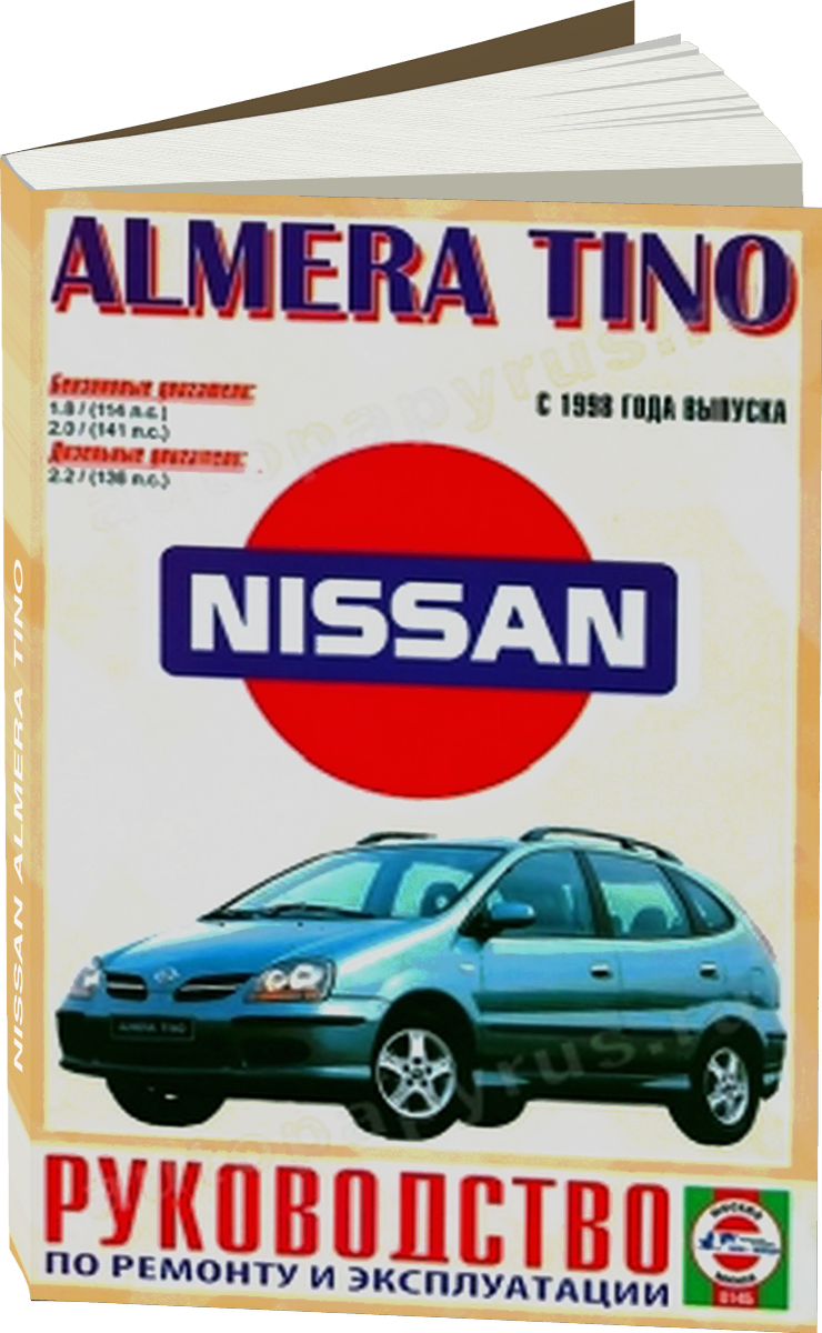 NISSAN ALMERA TINO бензин / дизель с 1998 г.в. - подробное руководство по техническому обслуживанию и ремонту, инструкция по эксплуатации, электрические схемы