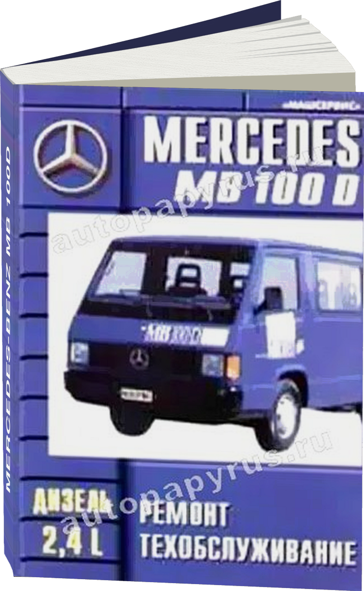 MERCEDES-BENZ MB 100D дизель руководство по ремонту, электросхемы, руководство по техническому обслуживанию
