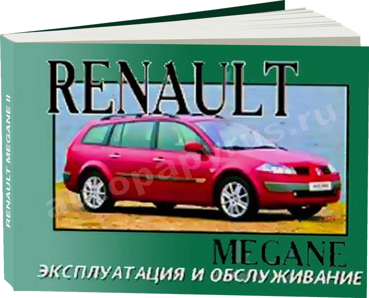 RENAULT MEGANE II с 2003 г.в. - инструкция по эксплуатации, руководство по техническому обслуживанию