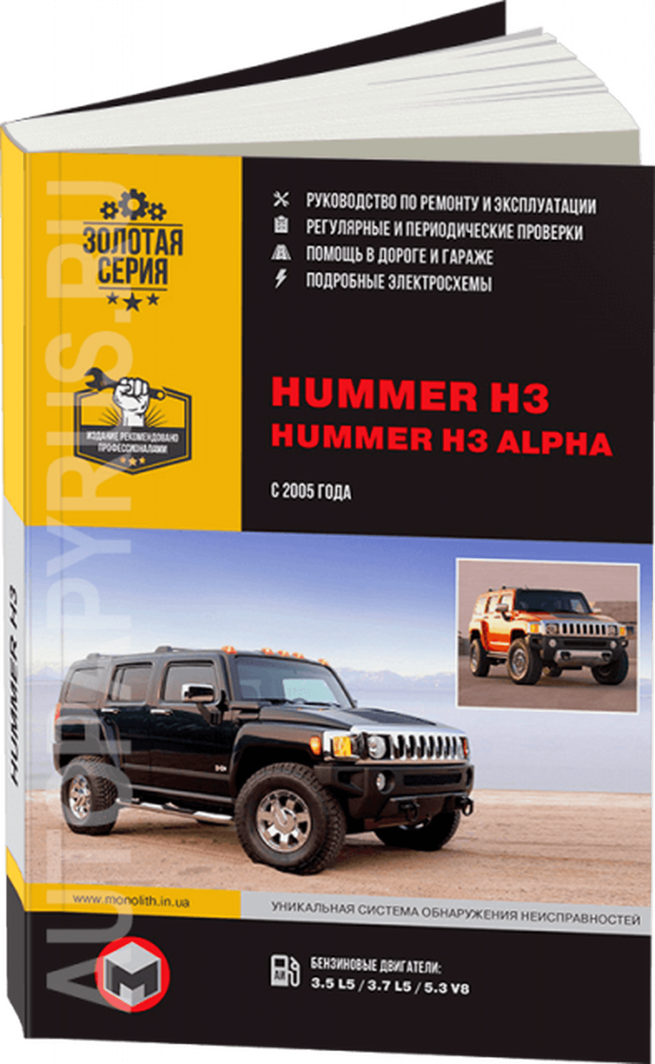 Книга: HUMMER H3 / H3 ALPHA (б) с 2005 г.в. рем., экспл., то, сер. ЗС | Монолит