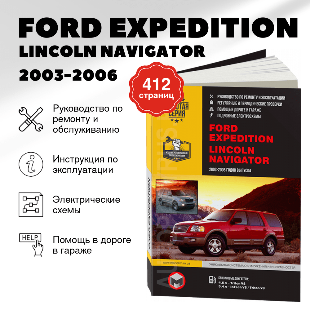 Книга: FORD EXPEDITION / LINCOLN NAVIGATOR (б) 2003-2006 г.в., рем., экспл., то, сер. ЗС | Монолит