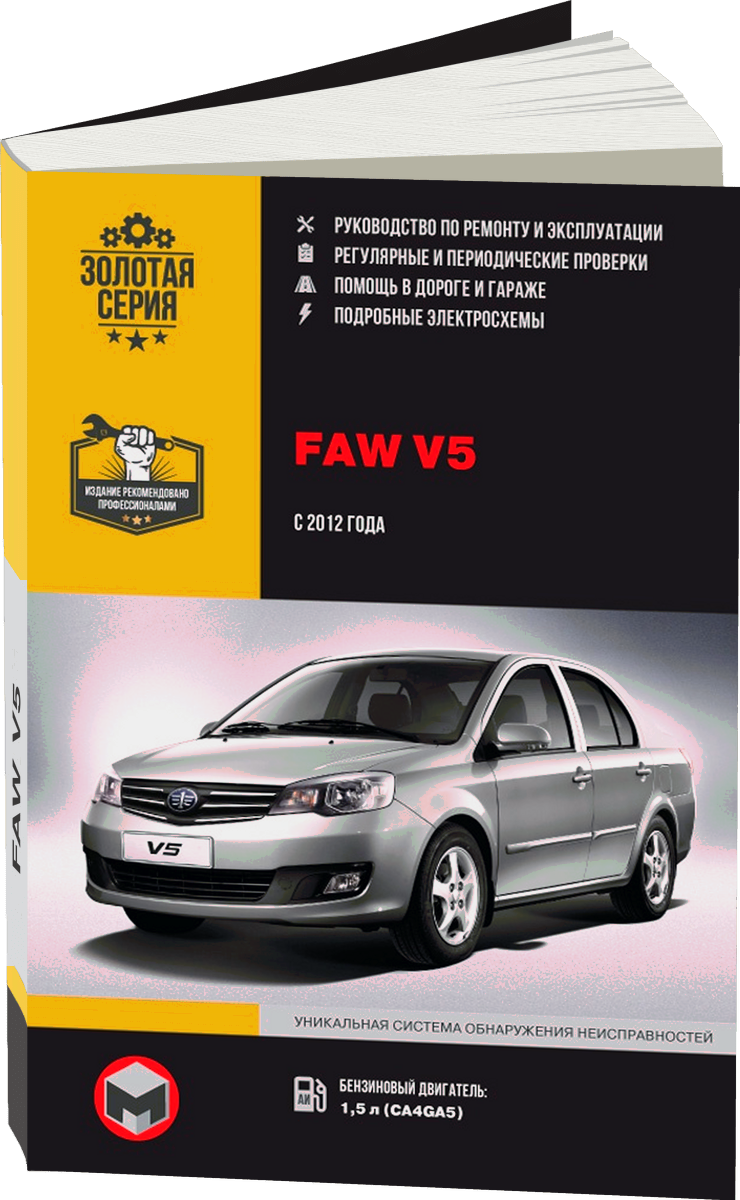 FAW V5 бензин с 2012 г.в. - подробное руководство по техническому обслуживанию и ремонту, инструкция по эксплуатации, электрические схемы
