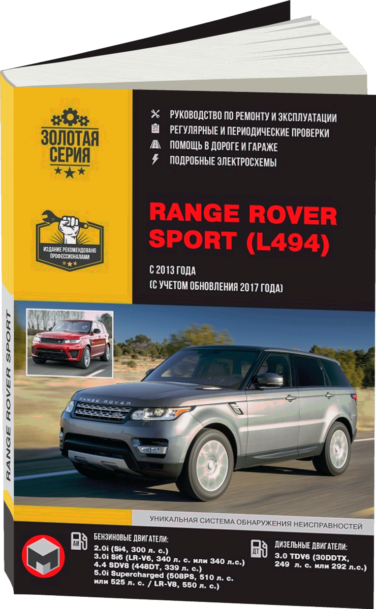 RANGE ROVER SPORT бензин / дизель с 2013, рестайлинг с 2017 г.в. - подробное руководство по техническому обслуживанию и ремонту, инструкция по эксплуатации, электрические схемы