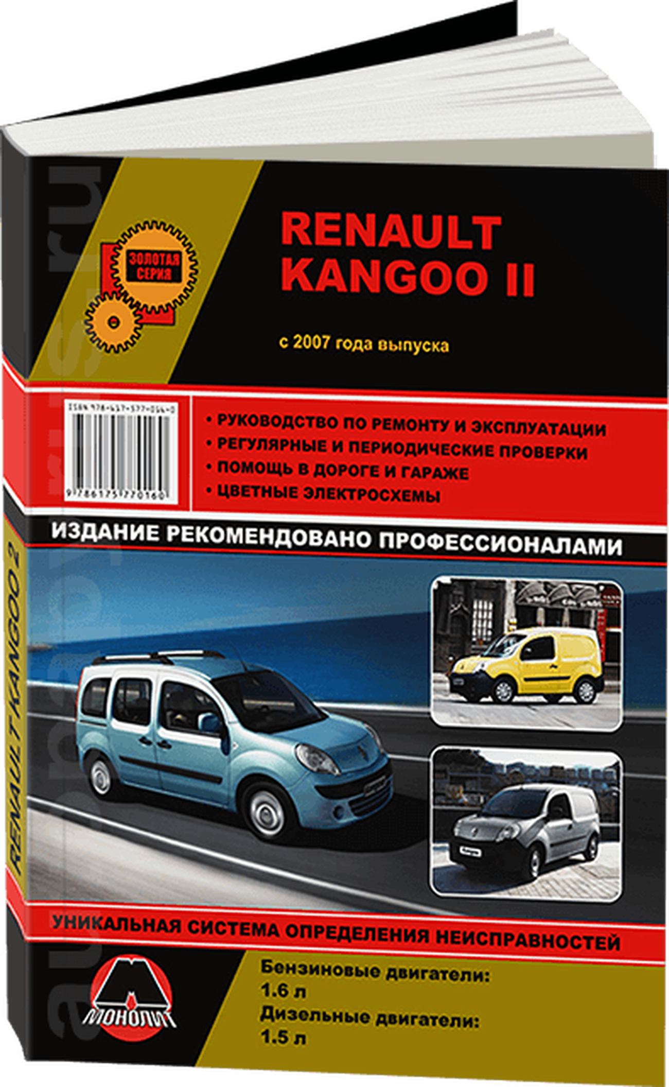 Книга: RENAULT KANGOO II (б , д) с 2007 г.в. рем., экспл., то | Монолит