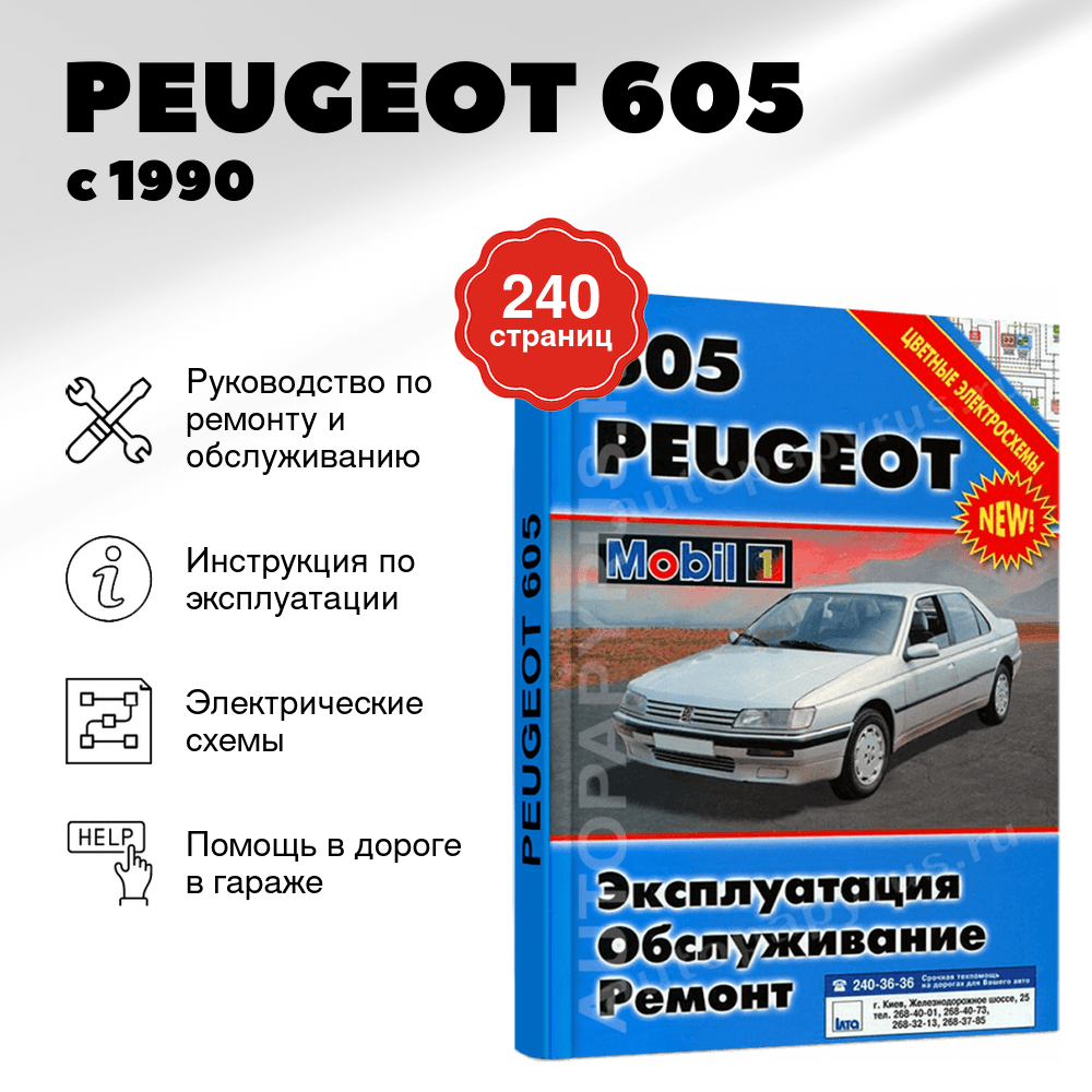 Книга: PEUGEOT 605 (б , д) с 1990 г.в., рем., экспл., то | Автомастер