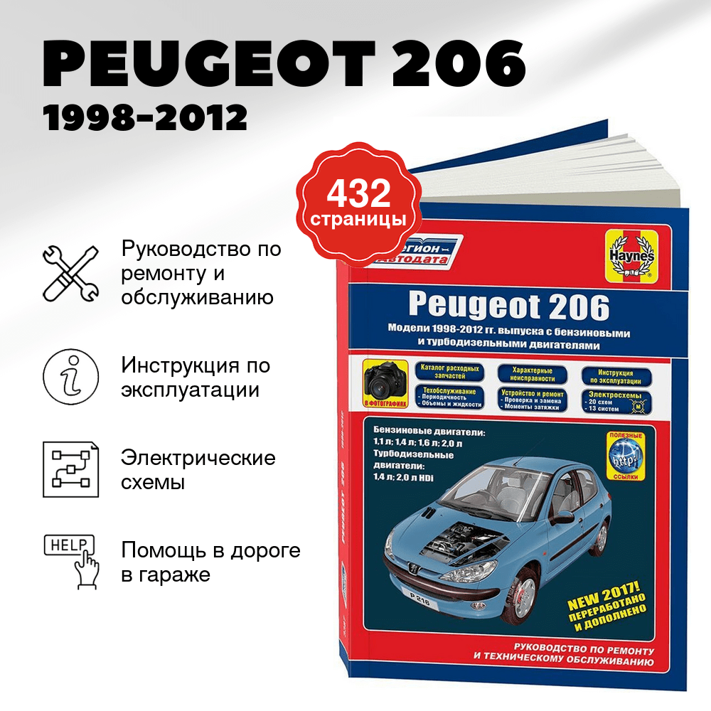 Книга: PEUGEOT 206 (б , д) 1998-2012 г.в., рем., экспл., то | Легион-Автодата