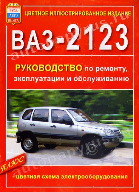 Книга: ВАЗ 2123 CHEVROLET NIVA (б) рем., экспл., то | Мир Автокниг
