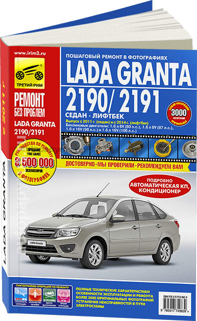 Книга: LADA GRANTA / 2190 с 2011 г.в. / 2191 с 2014 г.в. (б) рем., экспл., то, ЦВЕТ. фото., сер. РБП | Третий Рим
