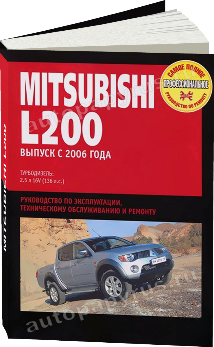 MITSUBISHI L200 дизель с 2006 г.в. - подробное руководство по техническому обслуживанию и ремонту, инструкция по эксплуатации, электрические схемы