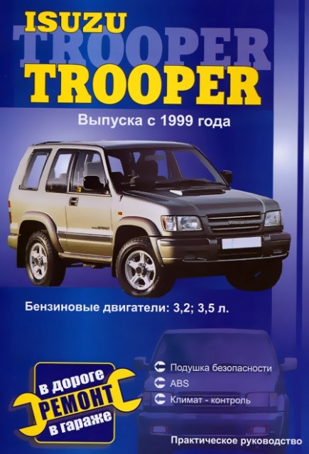 Книга: ISUZU TROOPER (б) с 1999 г.в., рем., то | СверчокЪ