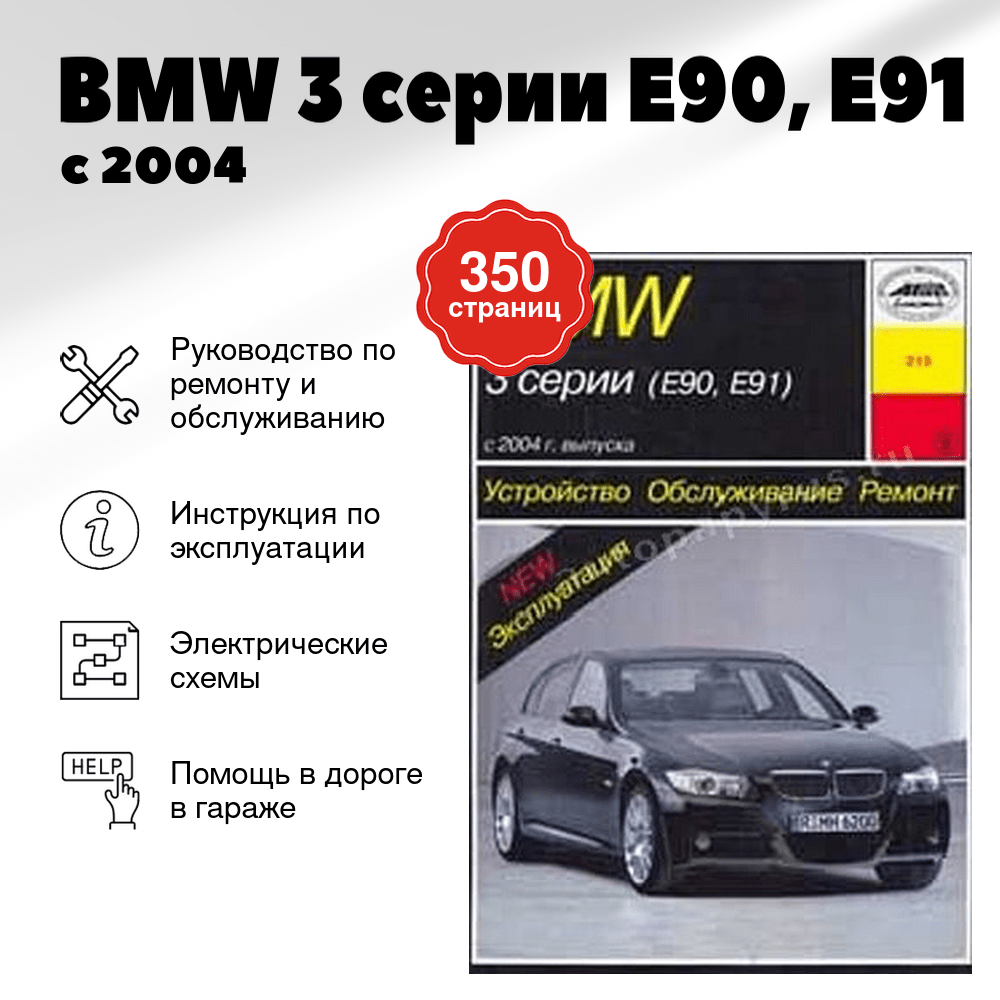 Книга: BMW 3 серии (E90, E91) (б , д) с 2004 г.в., рем., экспл., то | Арус