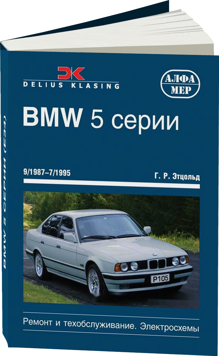 BMW 5 серии (E34) бензин / дизель 1987-1995 г.в. - подробное руководство по техническому обслуживанию и ремонту, инструкция по эксплуатации, электрические схемы