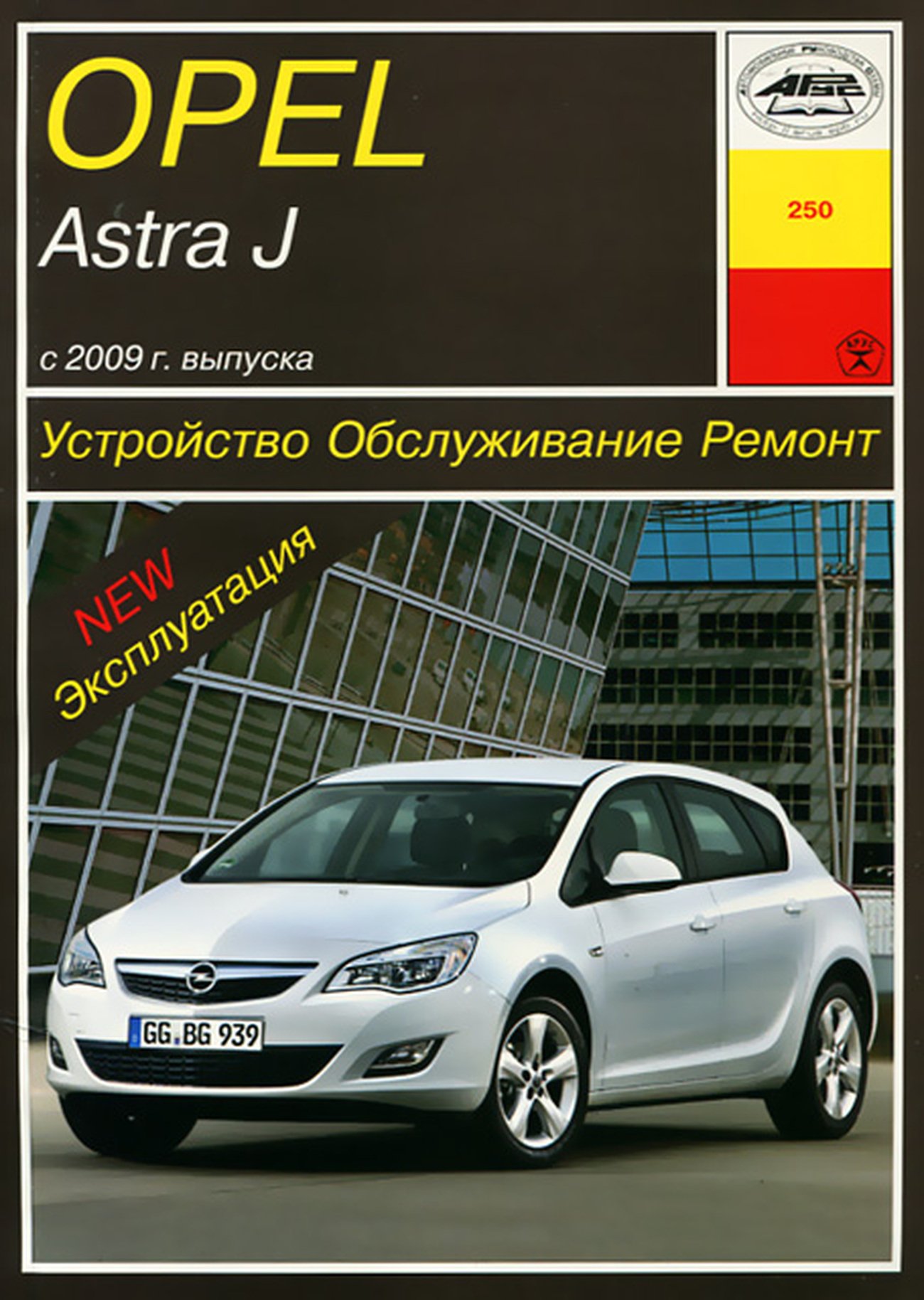 Книга: OPEL ASTRA J (б) с 2009 г.в., рем., экспл., то | Арус