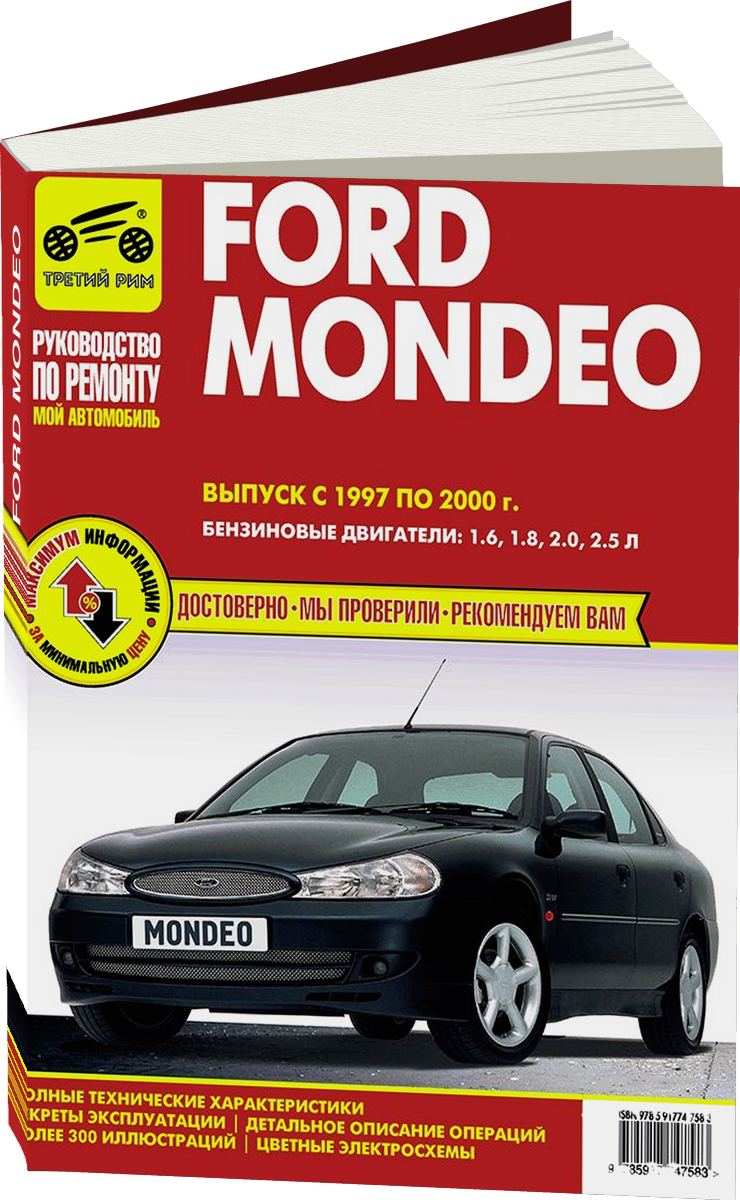 FORD MONDEO бензин 1997-2000 г.в. - подробное руководство по техническому обслуживанию и ремонту, инструкция по эксплуатации, электрические схемы