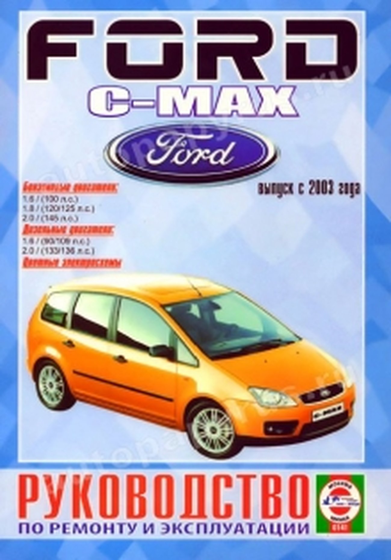 Книга: FORD C-MAX  (б , д) с 2003 г.в., рем., экспл., то | Чижовка