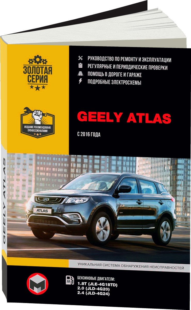 GEELY ATLAS бензин с 2016 г.в. - подробное руководство по техническому обслуживанию и ремонту, инструкция по эксплуатации, электрические схемы