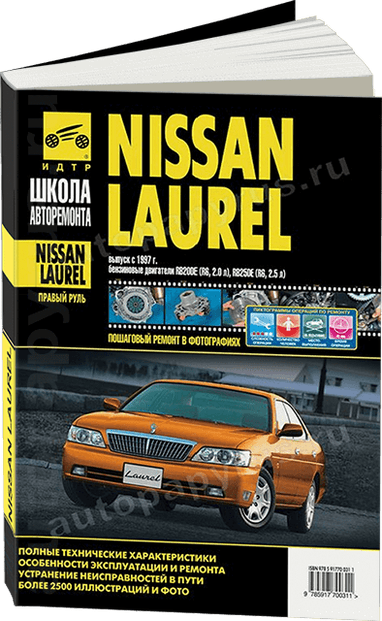 Книга: NISSAN LAUREL (б) с 1997 г.в., рем., экспл., то., Ч/Б фото., сер. ШАР | Третий Рим