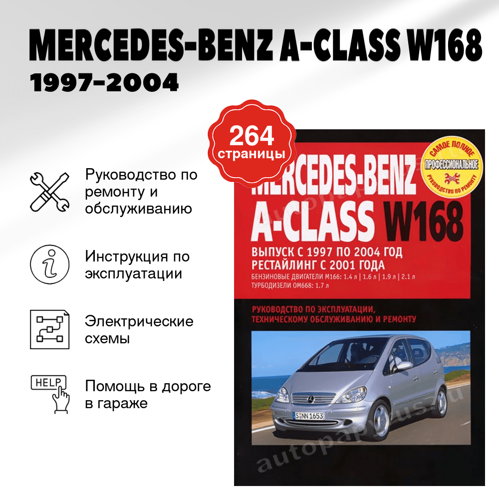 Книга: MERCEDES-BENZ A-CLASS (W168) (б , д) 1997-2004 г.в., + рест. с 2001 г., рем., экспл., то | Ротор