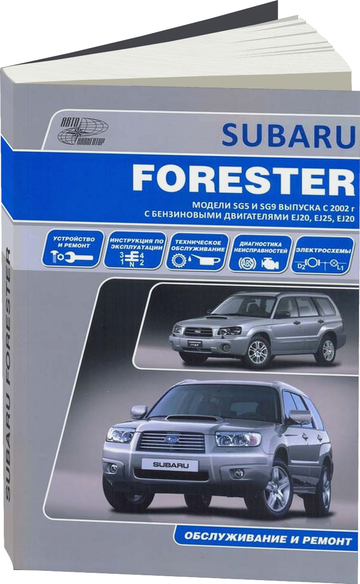 SUBARU FORESTER бензин 2002-2008 г.в. - подробное руководство по техническому обслуживанию и ремонту, инструкция по эксплуатации, электрические схемы
