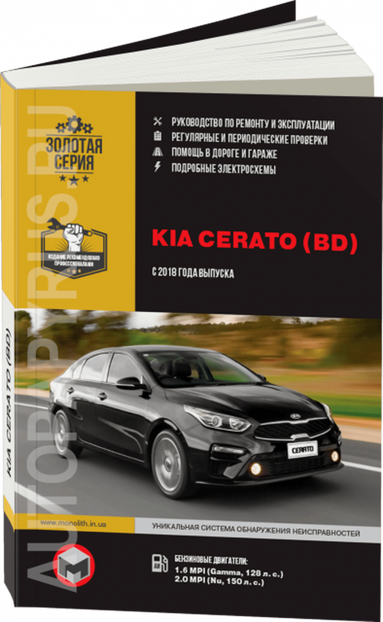 Книга: KIA CERATO (б) с 2018 г.в., рем., экспл., то, сер. ЗС | Монолит