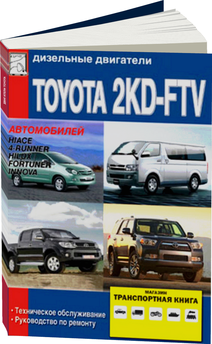 Дизельные двигатели TOYOTA 2KD-FTV с 2006 г.в., руководство по ремонту, электросхемы, руководство по техническому обслуживанию