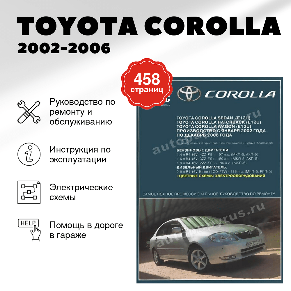 Книга: TOYOTA COROLLA (б , д) 2002-2006 г.в., рем., экспл., то | Ротор