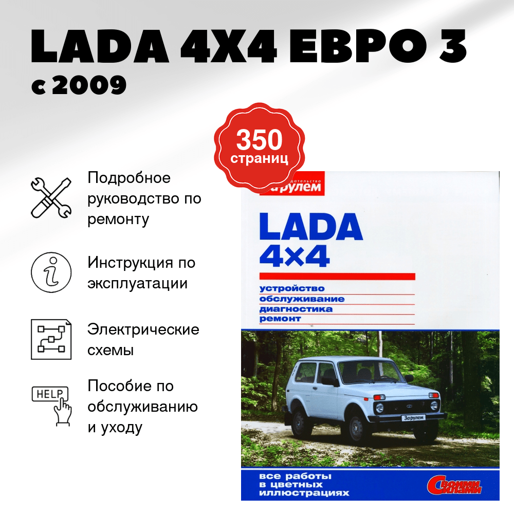 Книга: LADA 4X4 (ЕВРО 3) (б) с 2009 г.в., рем., экспл., то, ЦВЕТ. фото., сер. СС | За рулем