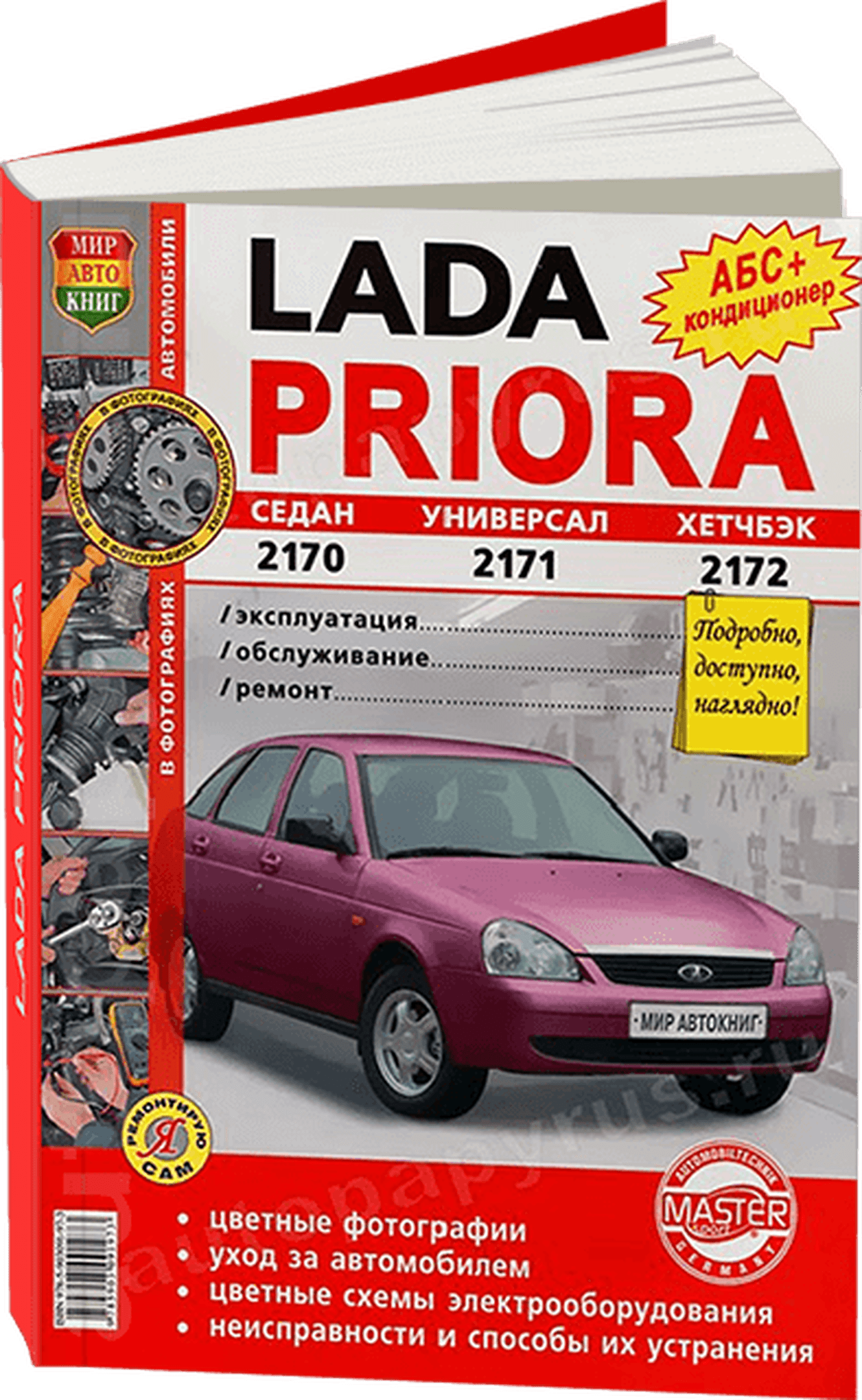 Книга: LADA PRIORA (б) рем., экспл., то, ЦВЕТ. фото., сер. ЯРС | Мир Автокниг