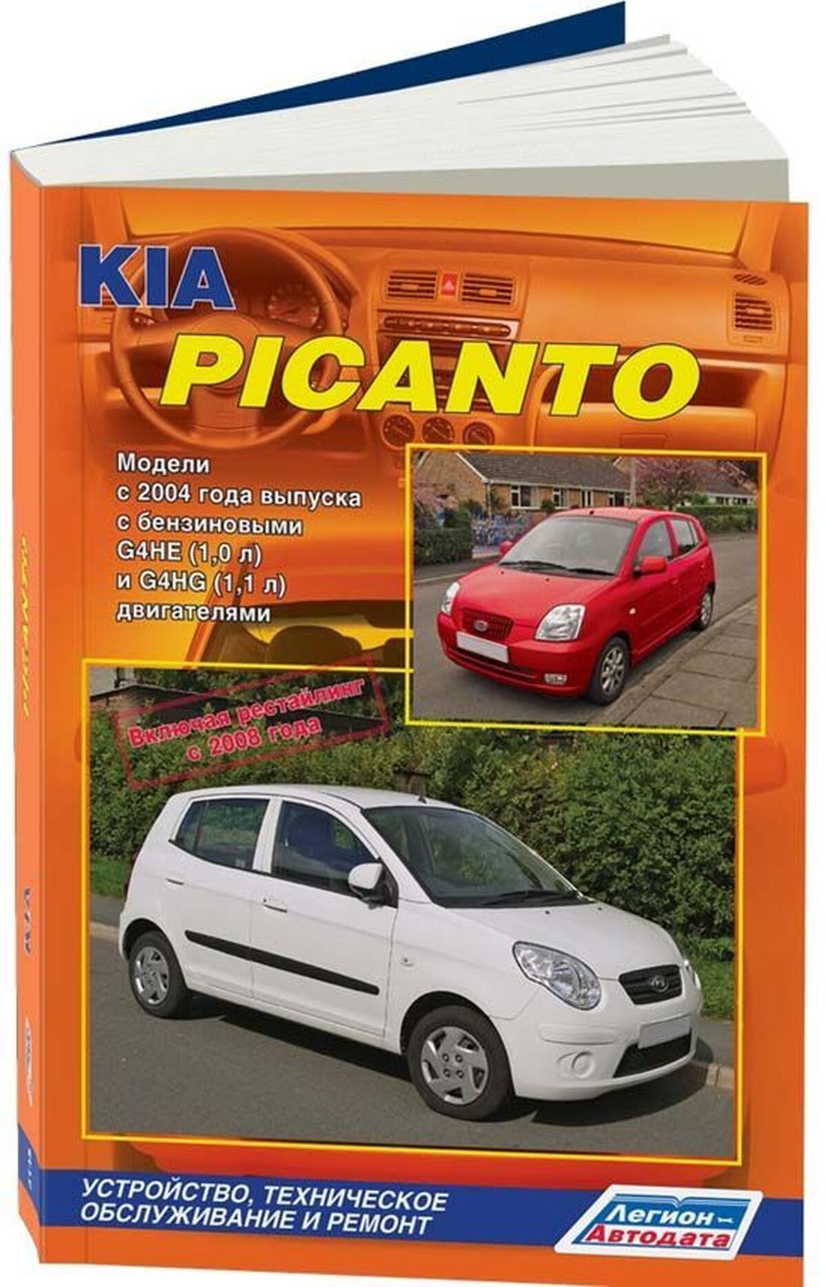 Книга: KIA PICANTO (б) с 2004 г.в. + рест. 2008, рем., экспл., то | Легион-Aвтодата