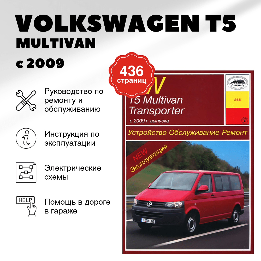 Книга: VOLKSWAGEN T5 / MULTIVAN / TRANSPORTER (б , д) с 2009 г.в. рем., экспл., то | Арус