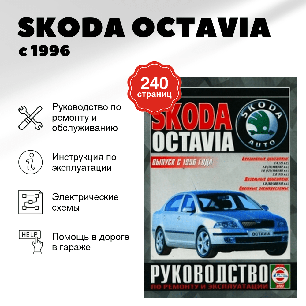 Книга: SKODA OCTAVIA  (б , д) с 1996 г.в., рем., экспл., то | Чижовка