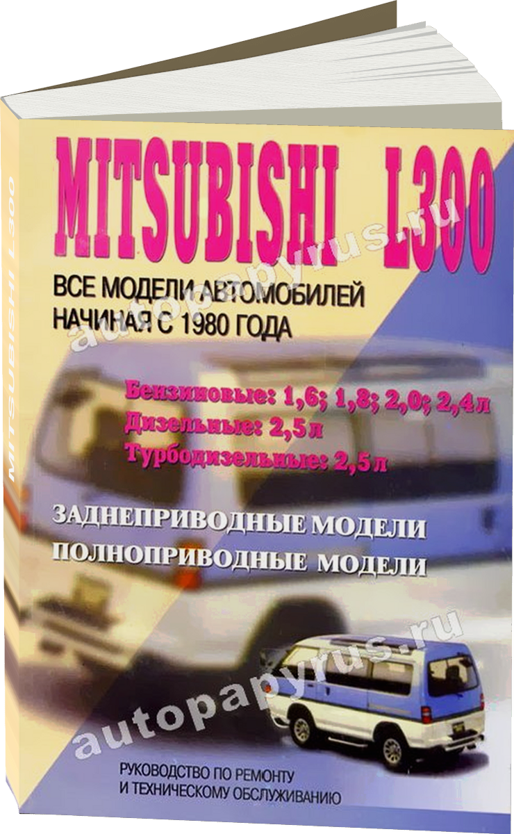 MITSUBISHI L300 бензин / дизель с 1980 г.в., руководство по ремонту, электросхемы, руководство по техническому обслуживанию