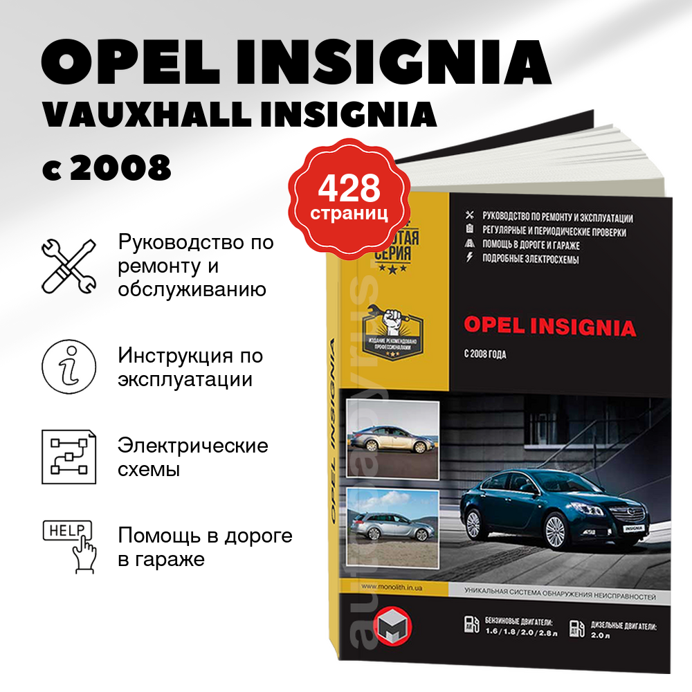 Книга: OPEL INSIGNIA / VAUXHALL INSIGNIA / HOLDEN INSIGNIA / SATURN AURA / CHEVROLET INSIGNIA (б , д) с 2008 г.в. рем., экспл., то, сер. ЗС | Монолит