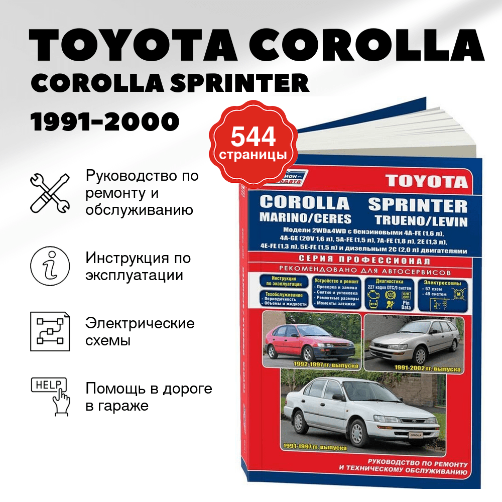 Книга: TOYOTA COROLLA / COROLLA SPRINTER / MARINO / CERES / LEVIN / TRUENO (б , д) 1991-2000 г.в., рем., экспл., то, сер.ПРОФ. | Легион-Aвтодата