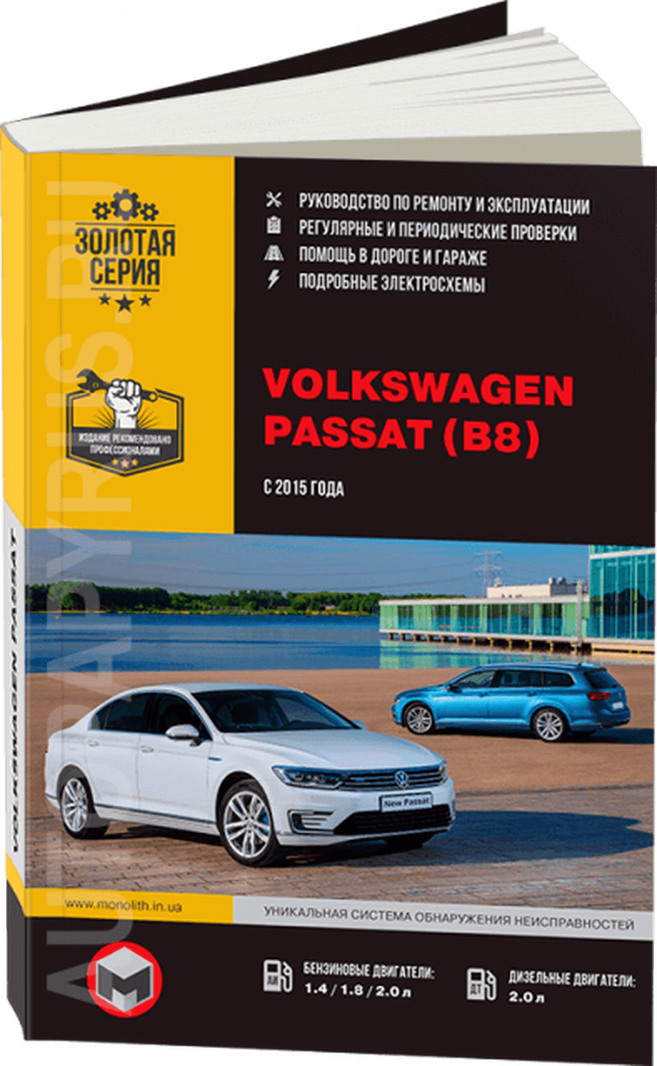Книга: VOLKSWAGEN PASSAT B8 (б , д) с 2015 г.в., рем., экспл., то, сер. ЗС | Монолит