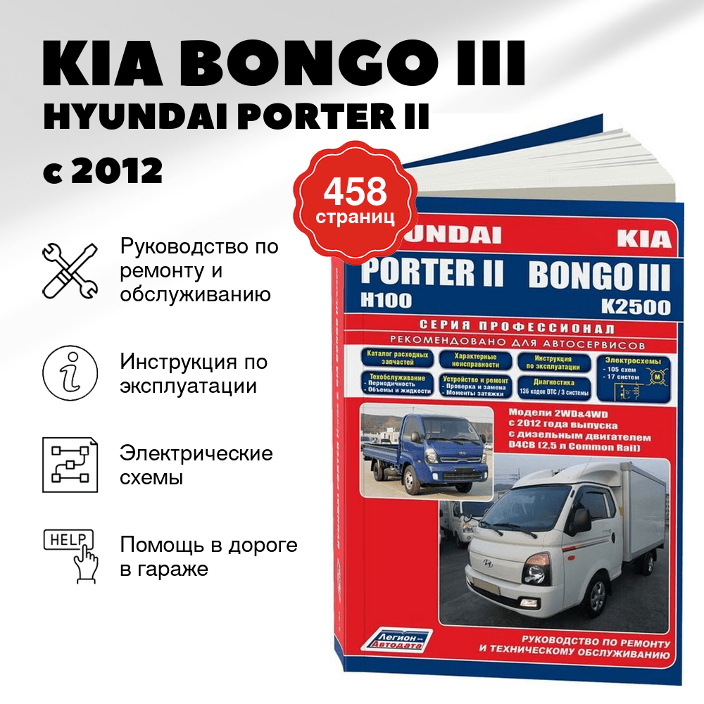 Книга: KIA BONGO III / HYUNDAI PORTER II (д) с 2012 г.в., рем., экспл., то, сер.ПРОФ. | Легион-Aвтодата