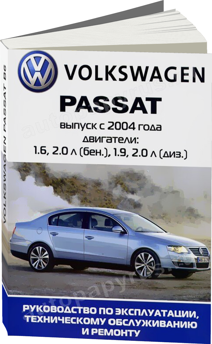 VOLKSWAGEN PASSAT B6 бензин / дизель с 2004 г.в. - подробное руководство по техническому обслуживанию и ремонту, инструкция по эксплуатации, электрические схемы