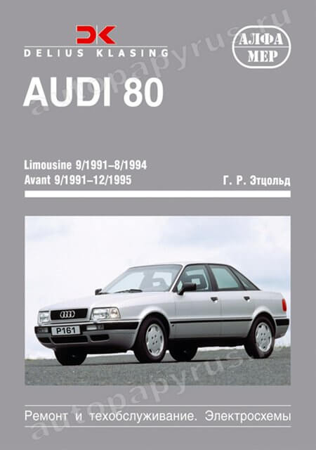 Книга: AUDI 80 LIMOUSINE / AVANT / COUPE / CABRIO (б / д) 1991-1995 г.в., рем., экспл., то | Алфамер Паблишинг