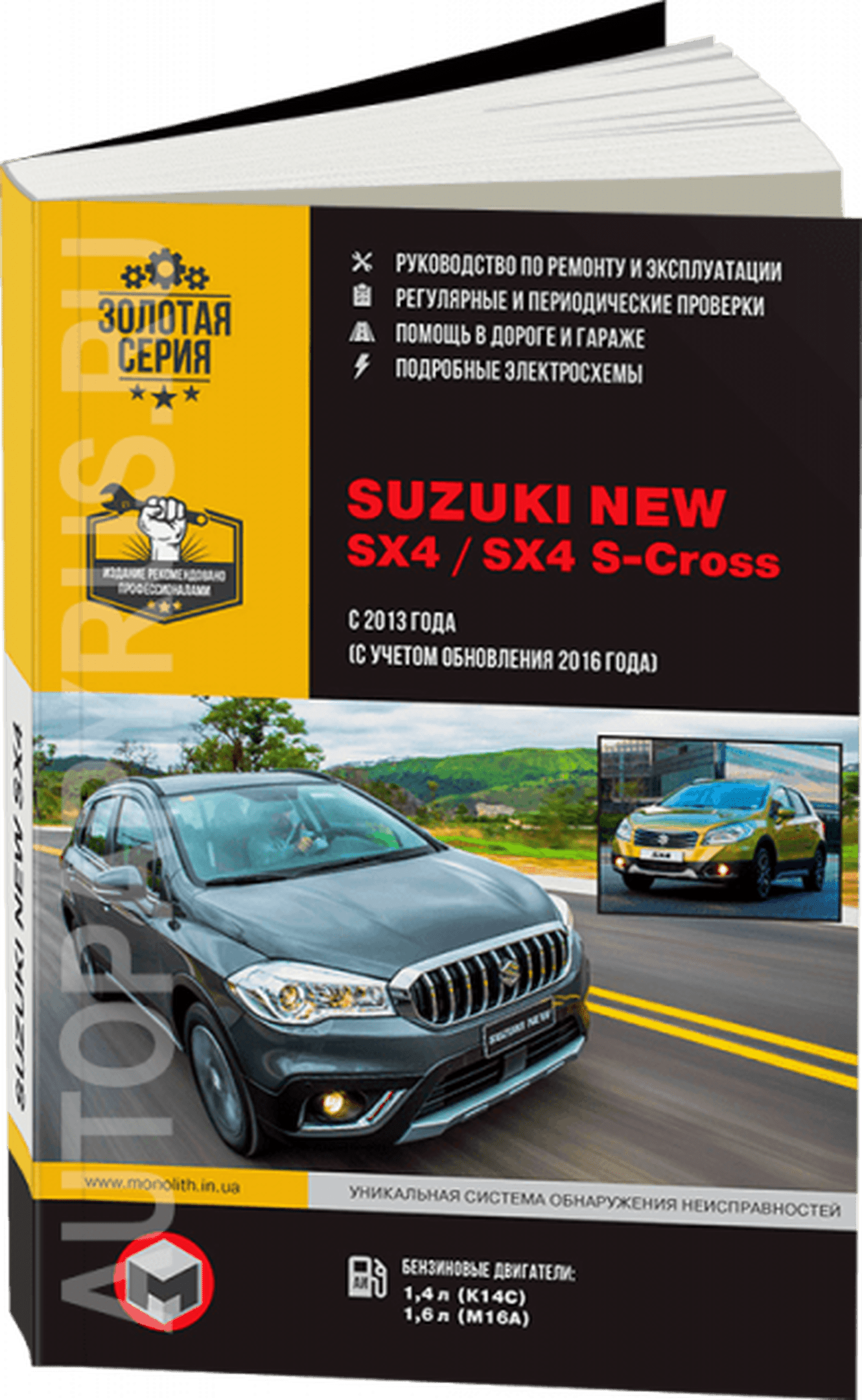 Книга: SUZUKI NEW SX4 / SX4 S-Cross (б) с 2013 + рест. с 2016 г.в., рем., экспл., то, сер. ЗС | Монолит