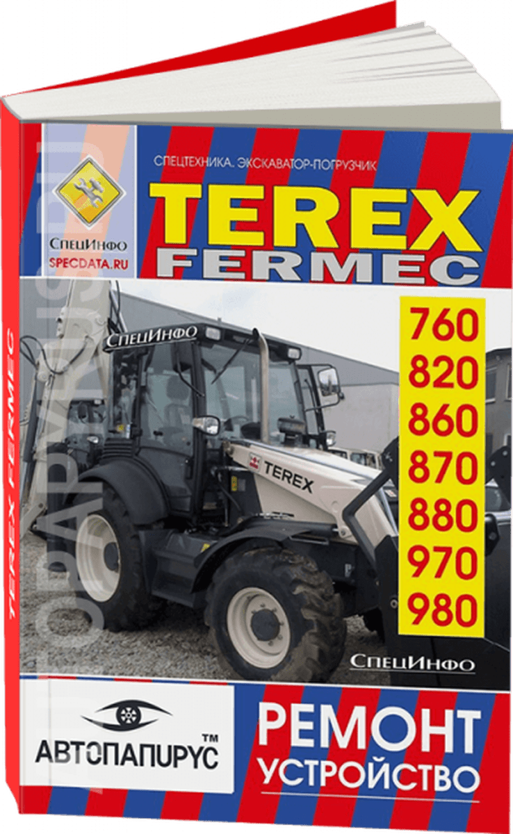 Книга: Экскаватор-погрузчик Terex / Fermec 760 / 820 / 860 / 870 / 880 / 970 / 980 рем., то, ТОМ 1 | СпецИнфо