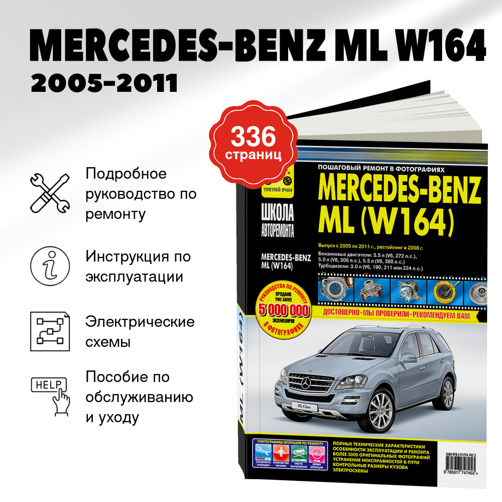 Книга: MERCEDES-BENZ ML (W164) (б , д) 2005-2011 г.в., рем., экспл., то | Третий Рим