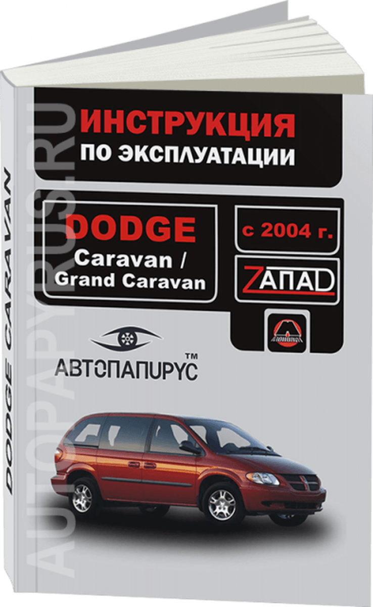 Книга: DODGE CARAVAN / GRAND CARAVAN с 2004 г.в., экспл., то, сер. ЗАП. | Монолит