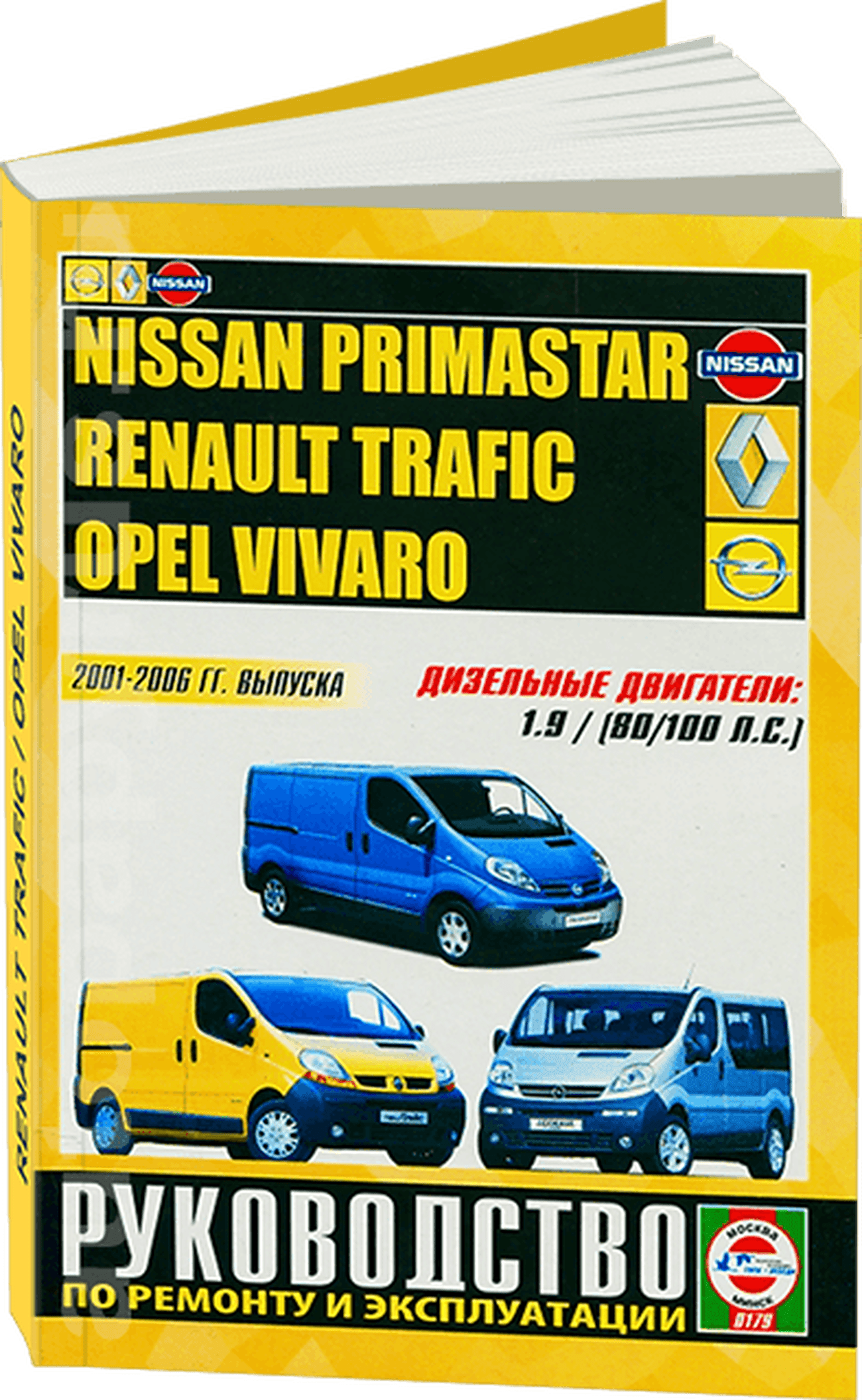 Книга: NISSAN PRIMASTAR / RENAULT TRAFIC / OPEL VIVARO (д) 2001-2006 г.в., рем., экспл., то | Чижовка