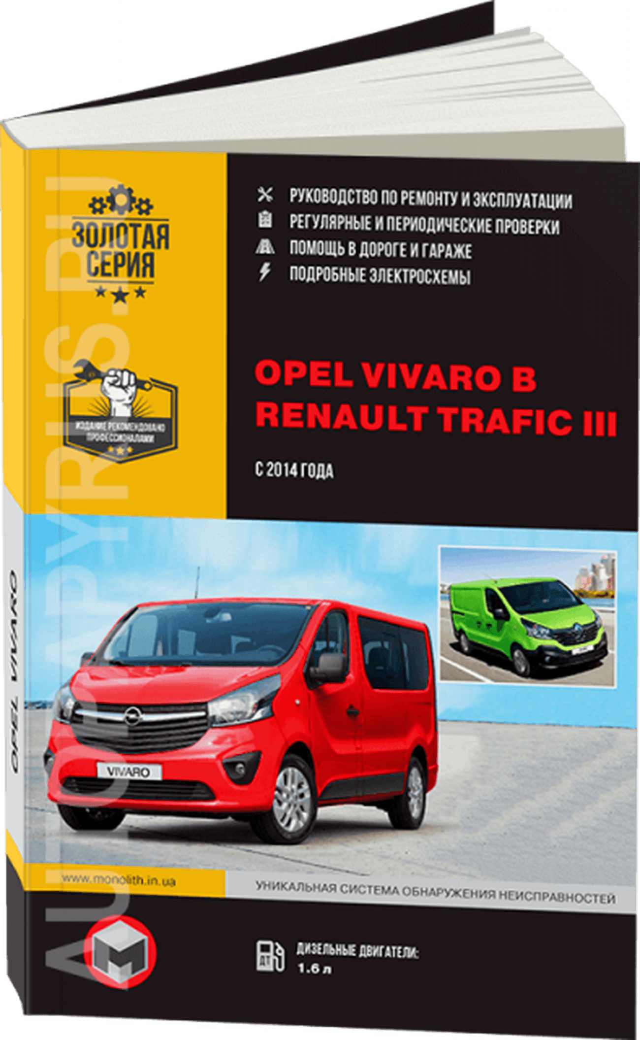 Книга: RENAULT TRAFIC III / OPEL VIVARO B (б , д) с 2014 рем., экспл., то, сер. ЗС | Монолит